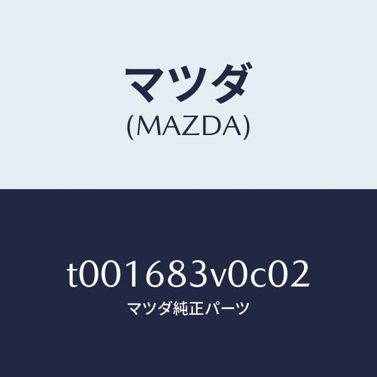 マツダ（MAZDA）トリムリヤーパツケージリヤー/マツダ純正部品/T001683V0C02(T001-68-3V0C0)
