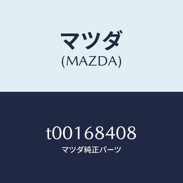 マツダ（MAZDA）スクリユータツピング/マツダ純正部品/T00168408(T001-68-408)