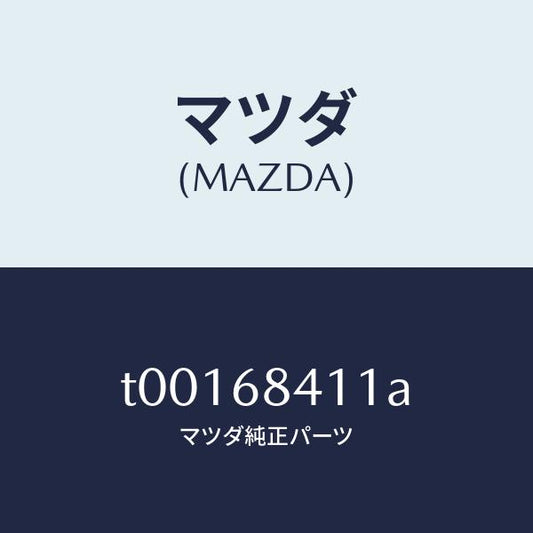 マツダ（MAZDA）ブラケツトNO.1(R)グリル/マツダ純正部品/T00168411A(T001-68-411A)