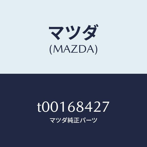 マツダ（MAZDA）ブラケツト/マツダ純正部品/T00168427(T001-68-427)
