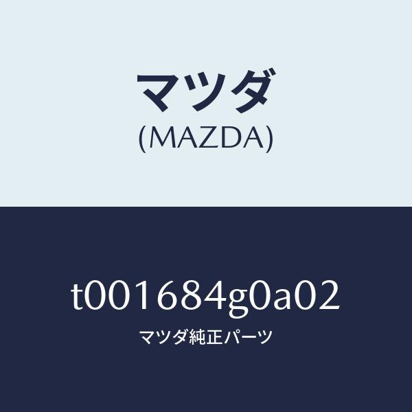 マツダ（MAZDA）ランプカーテーシー/マツダ純正部品/T001684G0A02(T001-68-4G0A0)
