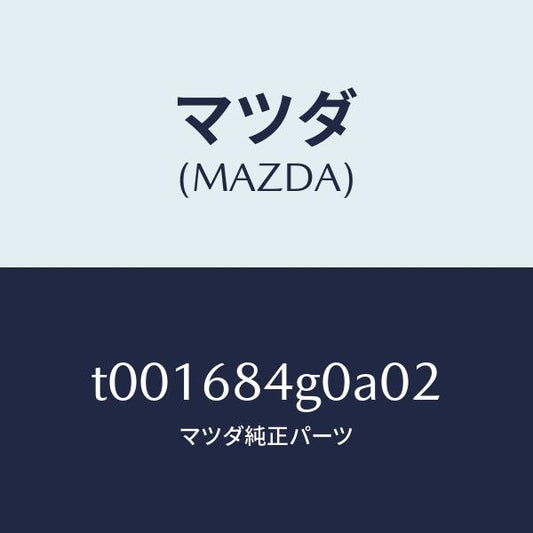 マツダ（MAZDA）ランプカーテーシー/マツダ純正部品/T001684G0A02(T001-68-4G0A0)