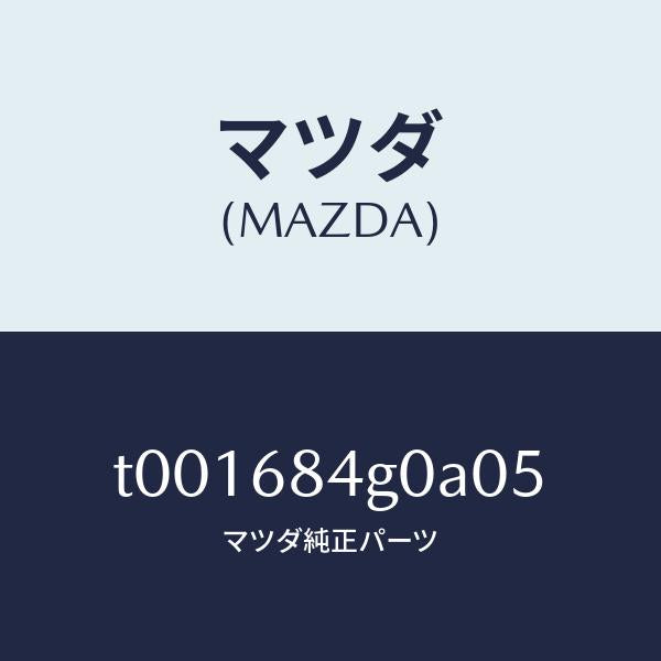 マツダ（MAZDA）ランプカーテーシー/マツダ純正部品/T001684G0A05(T001-68-4G0A0)