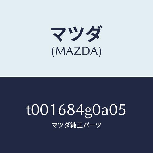 マツダ（MAZDA）ランプカーテーシー/マツダ純正部品/T001684G0A05(T001-68-4G0A0)