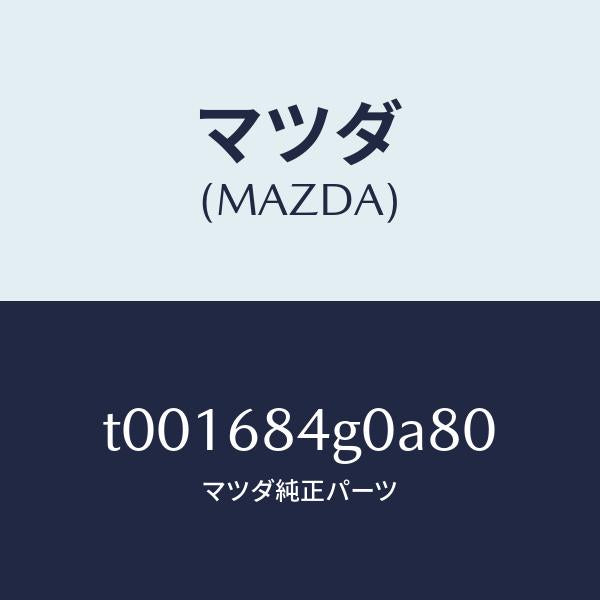 マツダ（MAZDA）ランプカーテーシー/マツダ純正部品/T001684G0A80(T001-68-4G0A8)