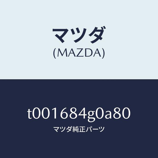 マツダ（MAZDA）ランプカーテーシー/マツダ純正部品/T001684G0A80(T001-68-4G0A8)