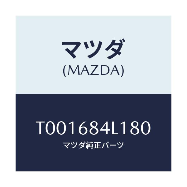 マツダ(MAZDA) パネル（Ｒ） スイツチ/トリム/マツダ純正部品/T001684L180(T001-68-4L180)