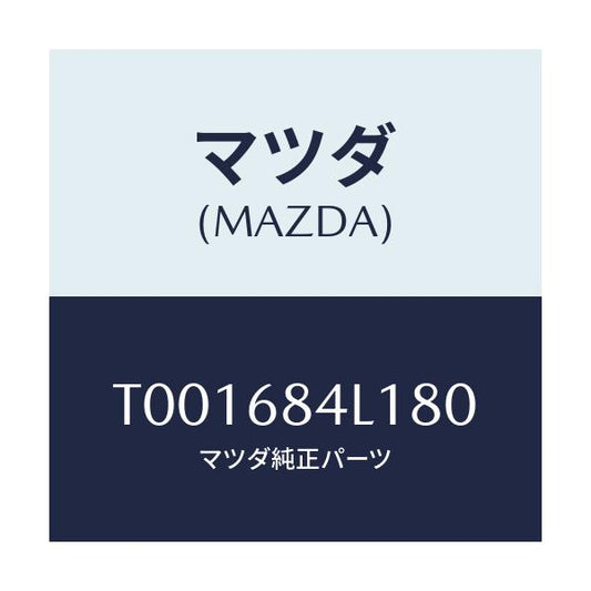 マツダ(MAZDA) パネル（Ｒ） スイツチ/トリム/マツダ純正部品/T001684L180(T001-68-4L180)