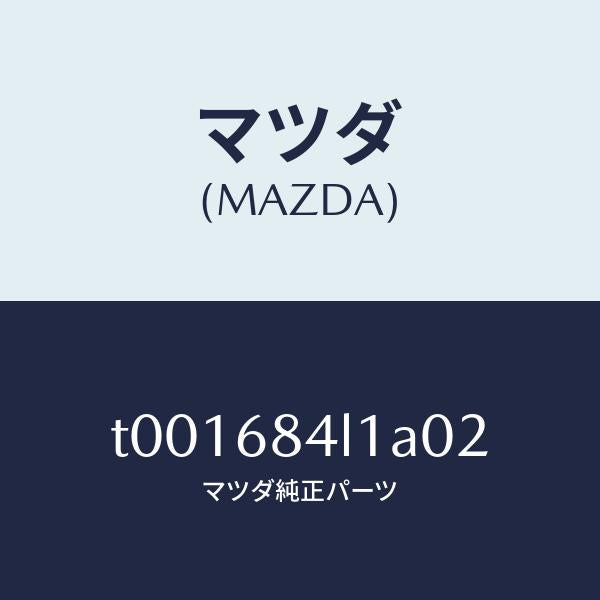 マツダ（MAZDA）パネル(R)スイツチ/マツダ純正部品/T001684L1A02(T001-68-4L1A0)