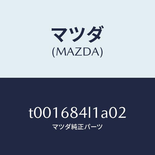 マツダ（MAZDA）パネル(R)スイツチ/マツダ純正部品/T001684L1A02(T001-68-4L1A0)