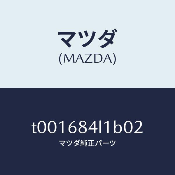 マツダ（MAZDA）パネル(R)スイツチ/マツダ純正部品/T001684L1B02(T001-68-4L1B0)