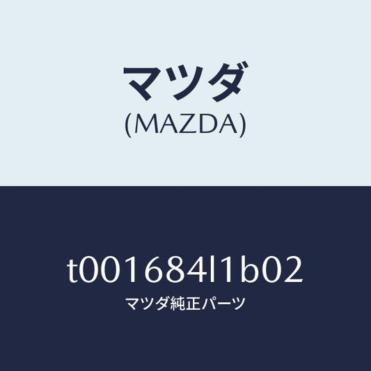 マツダ（MAZDA）パネル(R)スイツチ/マツダ純正部品/T001684L1B02(T001-68-4L1B0)