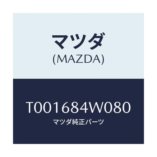 マツダ(MAZDA) グリル（Ｌ） スピーカー/トリム/マツダ純正部品/T001684W080(T001-68-4W080)