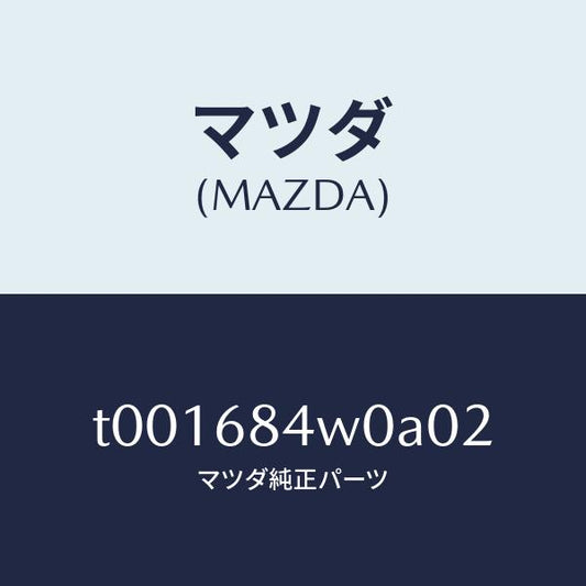 マツダ（MAZDA）グリル(L)スピーカー/マツダ純正部品/T001684W0A02(T001-68-4W0A0)