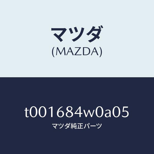 マツダ（MAZDA）グリル(L)スピーカー/マツダ純正部品/T001684W0A05(T001-68-4W0A0)
