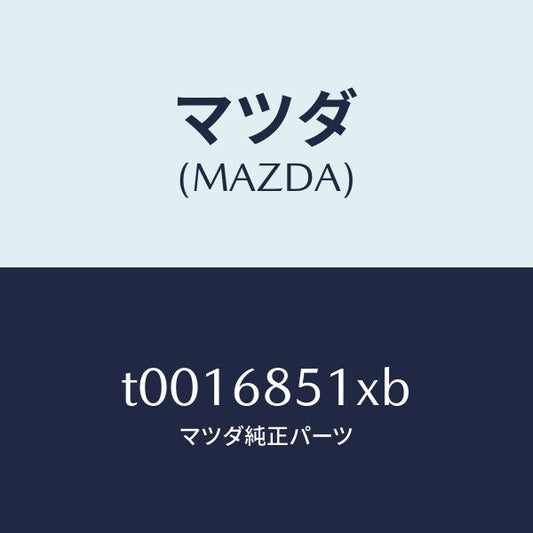 マツダ（MAZDA）ガーニツシユ(R)セイル-インナー/マツダ純正部品/T0016851XB(T001-68-51XB)