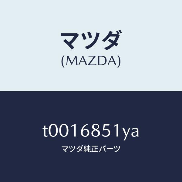 マツダ（MAZDA）ガーニツシユ(L)セイル-インナー/マツダ純正部品/T0016851YA(T001-68-51YA)