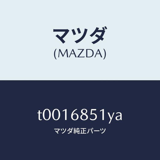マツダ（MAZDA）ガーニツシユ(L)セイル-インナー/マツダ純正部品/T0016851YA(T001-68-51YA)
