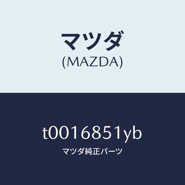 マツダ（MAZDA）ガーニツシユ(L)セイル-インナー/マツダ純正部品/T0016851YB(T001-68-51YB)