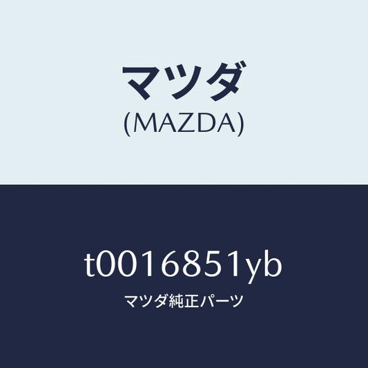 マツダ（MAZDA）ガーニツシユ(L)セイル-インナー/マツダ純正部品/T0016851YB(T001-68-51YB)