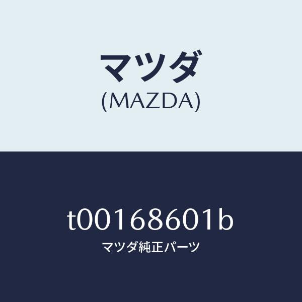 マツダ（MAZDA）インシユレーターボンネツト/マツダ純正部品/T00168601B(T001-68-601B)