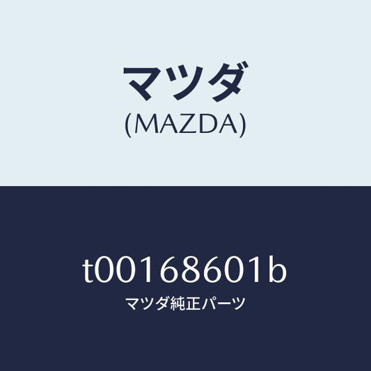 マツダ（MAZDA）インシユレーターボンネツト/マツダ純正部品/T00168601B(T001-68-601B)