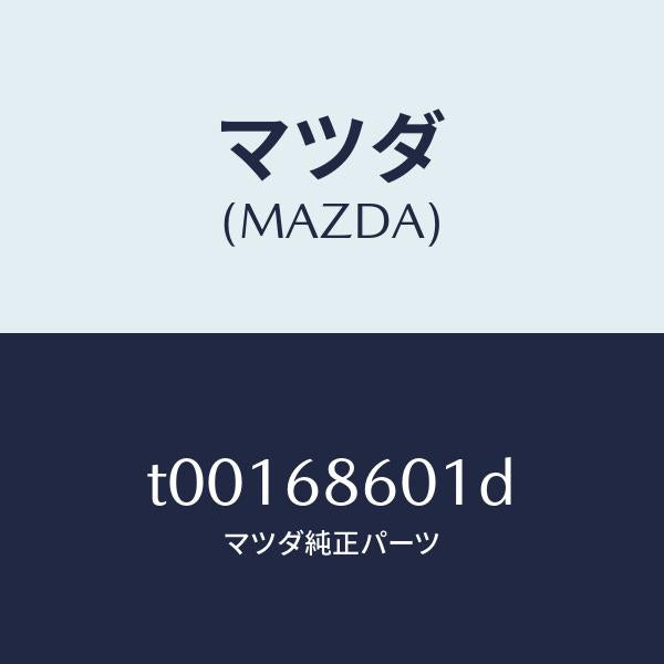 マツダ（MAZDA）インシユレーターボンネツト/マツダ純正部品/T00168601D(T001-68-601D)