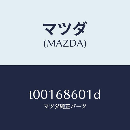 マツダ（MAZDA）インシユレーターボンネツト/マツダ純正部品/T00168601D(T001-68-601D)