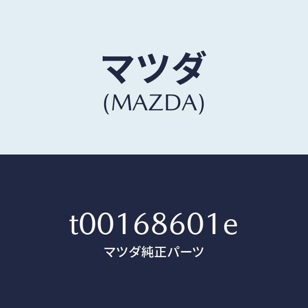 マツダ（MAZDA）インシユレーターボンネツト/マツダ純正部品/T00168601E(T001-68-601E)