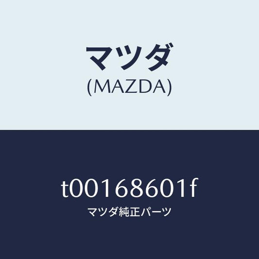 マツダ（MAZDA）INSULATORBONNET/マツダ純正部品/T00168601F(T001-68-601F)