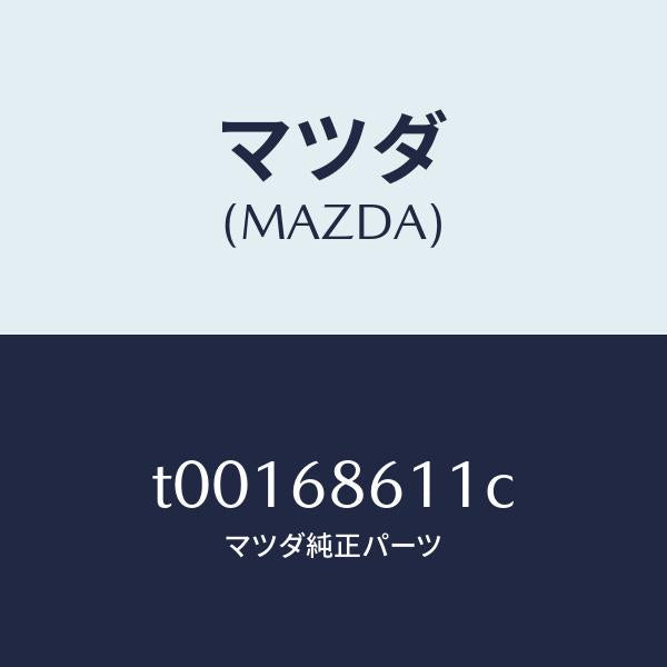 マツダ（MAZDA）インシユレーターエンジンルーム/マツダ純正部品/T00168611C(T001-68-611C)