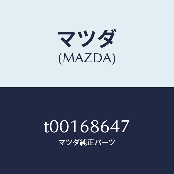 マツダ（MAZDA）インシユレータートンネル/マツダ純正部品/T00168647(T001-68-647)