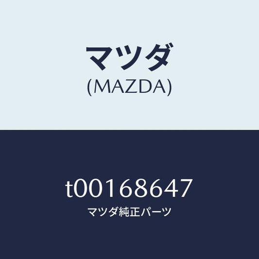 マツダ（MAZDA）インシユレータートンネル/マツダ純正部品/T00168647(T001-68-647)