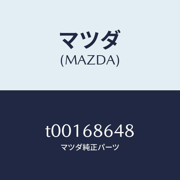 マツダ（MAZDA）パツドリヤーシート/マツダ純正部品/T00168648(T001-68-648)
