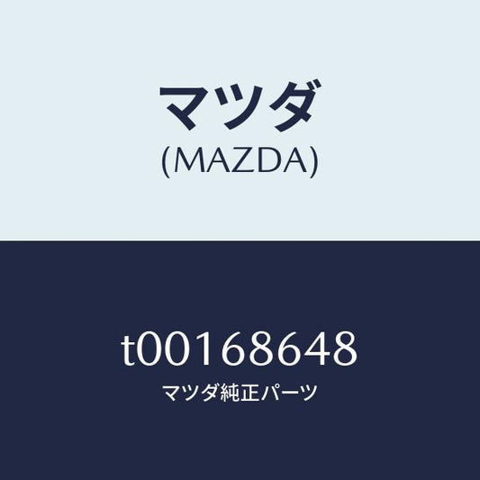 マツダ（MAZDA）パツドリヤーシート/マツダ純正部品/T00168648(T001-68-648)