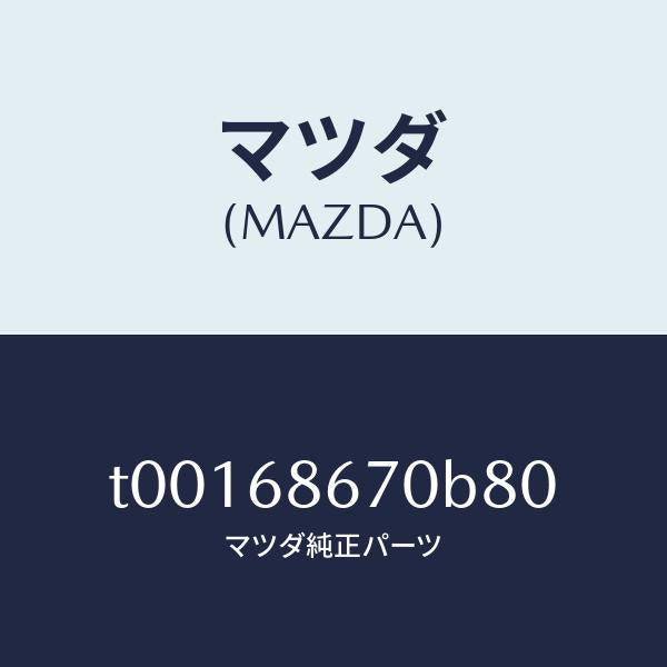 マツダ（MAZDA）マツトフロアー/マツダ純正部品/T00168670B80(T001-68-670B8)