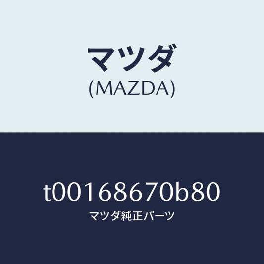 マツダ（MAZDA）マツトフロアー/マツダ純正部品/T00168670B80(T001-68-670B8)