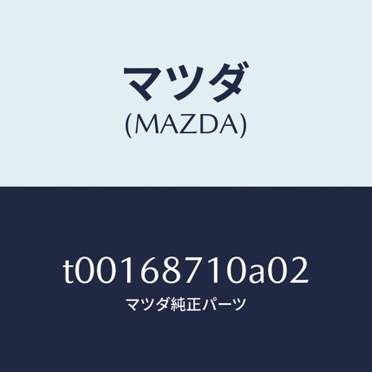 マツダ（MAZDA）プレート(R)フロントスカーフ/マツダ純正部品/T00168710A02(T001-68-710A0)