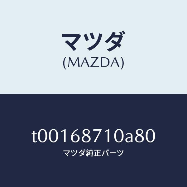 マツダ（MAZDA）プレート(R)フロントスカーフ/マツダ純正部品/T00168710A80(T001-68-710A8)