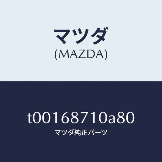 マツダ（MAZDA）プレート(R)フロントスカーフ/マツダ純正部品/T00168710A80(T001-68-710A8)