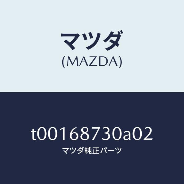 マツダ（MAZDA）プレート(R)リヤースカーフ/マツダ純正部品/T00168730A02(T001-68-730A0)