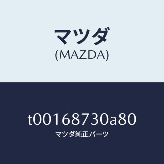 マツダ（MAZDA）プレート(R)リヤースカーフ/マツダ純正部品/T00168730A80(T001-68-730A8)