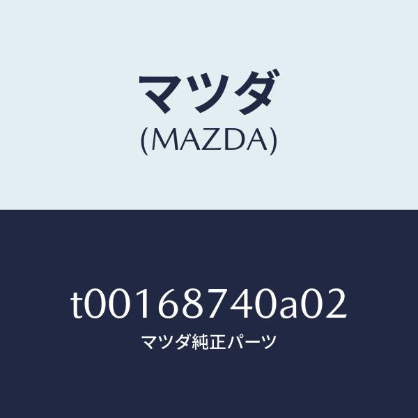 マツダ（MAZDA）プレート(L)リヤースカーフ/マツダ純正部品/T00168740A02(T001-68-740A0)