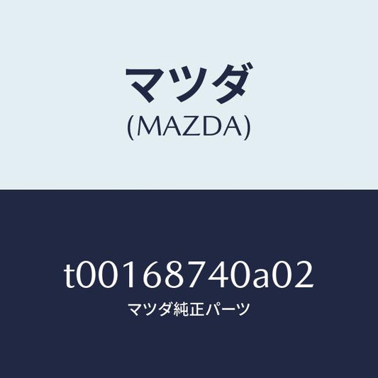 マツダ（MAZDA）プレート(L)リヤースカーフ/マツダ純正部品/T00168740A02(T001-68-740A0)