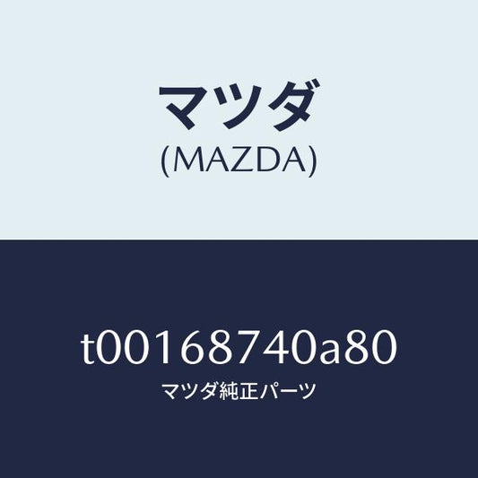 マツダ（MAZDA）プレート(L)リヤースカーフ/マツダ純正部品/T00168740A80(T001-68-740A8)