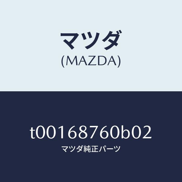 マツダ（MAZDA）トリム(R)タイヤハウス/マツダ純正部品/T00168760B02(T001-68-760B0)