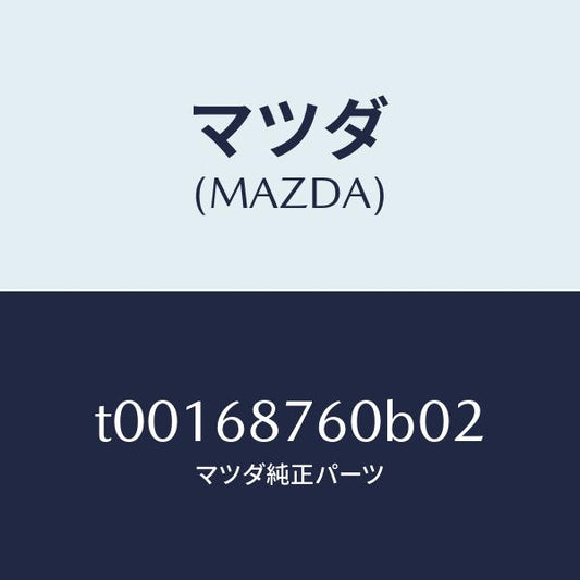 マツダ（MAZDA）トリム(R)タイヤハウス/マツダ純正部品/T00168760B02(T001-68-760B0)