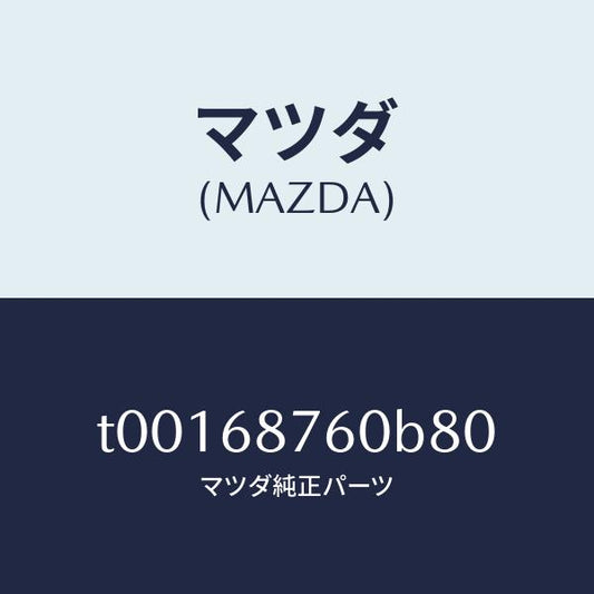 マツダ（MAZDA）トリム(R)タイヤハウス/マツダ純正部品/T00168760B80(T001-68-760B8)