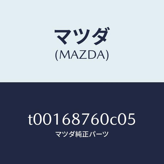 マツダ（MAZDA）トリム(R)タイヤハウス/マツダ純正部品/T00168760C05(T001-68-760C0)