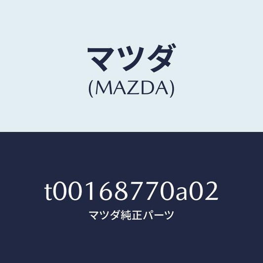 マツダ（MAZDA）トリム(L)タイヤハウス/マツダ純正部品/T00168770A02(T001-68-770A0)
